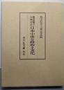 日本中世の政治と文化─豊田武博士古稀記念