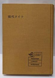 現代ドイツ<フロンティア・ライブラリー>