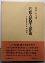 近世の民衆と都市: 幕藩制国家の構造