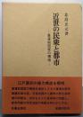 近世の民衆と都市: 幕藩制国家の構造