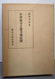 中世東寺と東寺領荘園