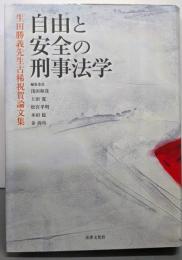 自由と安全の刑事法学: 生田勝利先生古稀祝賀論文集
