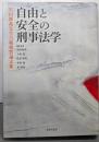 自由と安全の刑事法学: 生田勝利先生古稀祝賀論文集