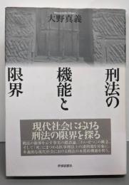 刑法の機能と限界