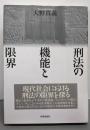 刑法の機能と限界