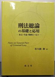 刑法総論の基礎と応用