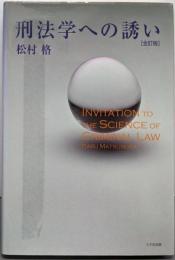 刑法学への誘い 全訂版