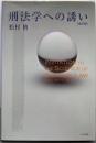 刑法学への誘い 全訂版
