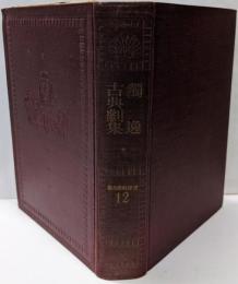 世界戯曲全集 第12巻(独墺篇 2) (独逸古典劇集)