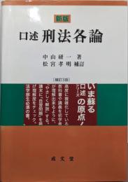 口述刑法各論 新版 補訂3版