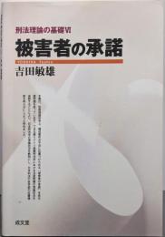 被害者の承諾 (刑法理論の基礎VI)