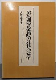差別意識の社会学
