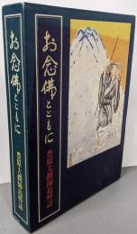 お念佛とともに　ー豊原大潤師追悼誌ー
