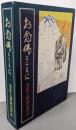 お念佛とともに　ー豊原大潤師追悼誌ー