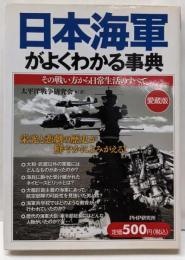 日本海軍がよくわかる事典 : その戦い方から日常生活のすべて: 愛蔵版 愛蔵版