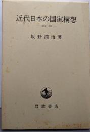 近代日本の国家構想: 1871-1936
