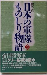 日本の軍隊ものしり物語 2