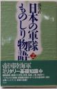 日本の軍隊ものしり物語 2