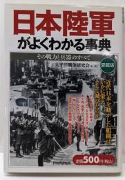 日本陸軍がよくわかる事典 : その戦力と兵器のすべて 愛蔵版