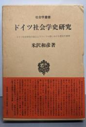 ドイツ社会学史研究 :ドイツ社会学会の設立とヴァイマル期における歴史的展開
