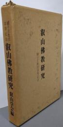 叡山佛教研究 : 獅子王教授喜寿記念