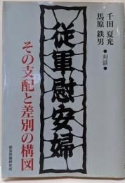 従軍慰安婦 : その支配と差別の構図