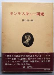 モンテスキュー研究: 京都大学人文科学研究所報告