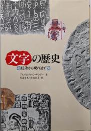 文字の歴史: 起源から現代まで