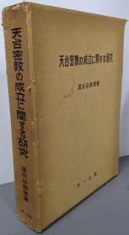 天台密教の成立に関する研究
