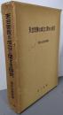 天台密教の成立に関する研究