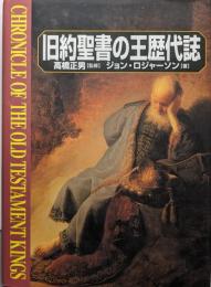 旧約聖書の王歴代誌