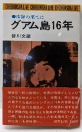 グアム島16年 : 南海の果てに<潮文社リヴ>