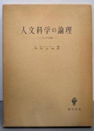 人文科学の論理─五つの試論