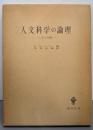人文科学の論理─五つの試論