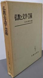 仏教と文学・芸術