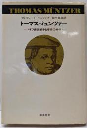 トーマス・ミュンツァー─ドイツ農民戦争と革命の神学