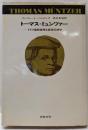 トーマス・ミュンツァー─ドイツ農民戦争と革命の神学