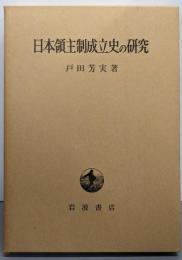 日本領主制成立史の研究