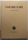 日本領主制成立史の研究