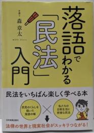 落語でわかる「民法」入門