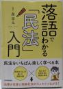 落語でわかる「民法」入門