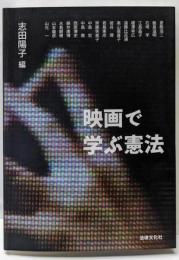 映画で学ぶ憲法