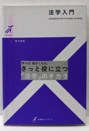 法学入門 (有斐閣ストゥディア)