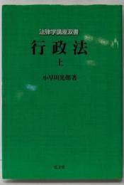 行政法 上 (法律学講座双書)