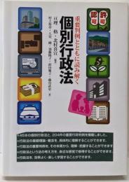 重要判例とともに読み解く個別行政法