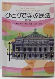 ひとりで学ぶ民法 = Do it Yourself!Exercise of Civil Law 第2版
