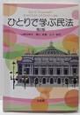 ひとりで学ぶ民法 = Do it Yourself!Exercise of Civil Law 第2版