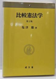 比較憲法学