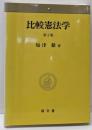 比較憲法学