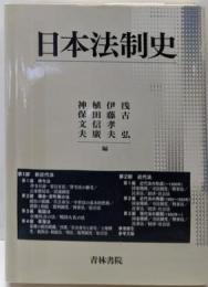 日本法制史
